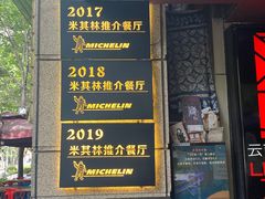 门面-滇道云南特色料理(康定路店)