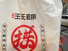 -王氏现捞(宽窄巷子2.0直营店)