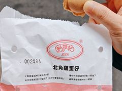 -利强记北角鸡蛋仔(弥敦道店 )