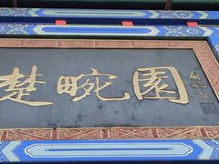 -楚畹园
