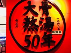 -味千拉面(又一城店)