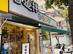 门面-皆道拌麻辣烫·麻辣拌