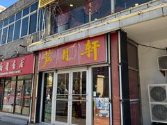 -芦月轩羊蝎子(北蜂窝店)