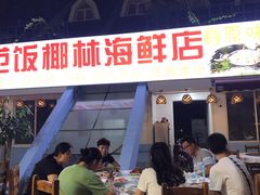 门面-范饭椰林川湘味海鲜·椰子鸡(三亚湾椰梦长廊店)