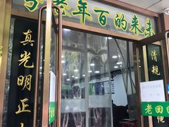 门面-老回回烩面馆(左家庄店)