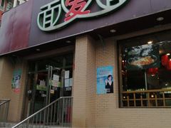 门面-面爱面(长椿街店)