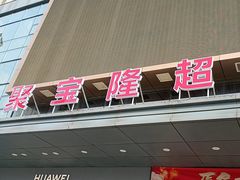 -聚宝隆购物中心(新昌街店)