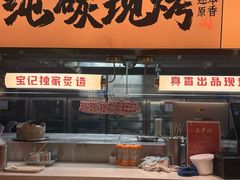 -宝记烧烤·碳锅羊肉·羊蝎子火锅·夜食社(文体路创始店)