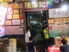 门面-陈添記·祖傳爽鱼皮·西关老字号(广州首店)