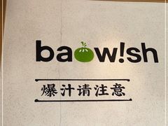 -陈家生煎(世茂双子塔店)