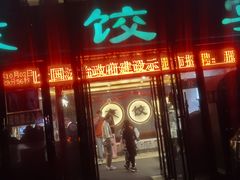 -清真·东饺宴