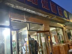 门面-北路拉面馆(洪湖里店)