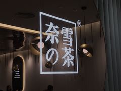 -奈雪的茶(天河城店)