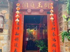 -兰庭玉树·老饭骨家宴(后海店)