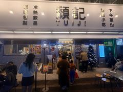 -颓记-颓仔樂(横琴店)