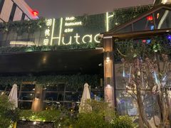 门面-胡桃里音乐酒馆(曲江店)