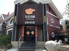 门面-天正河鲀·河豚亭(大连店)