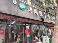 -穆得·老周家牛肉烧饼(普利街店)