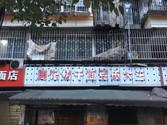 -周记热干面豆皮大王(桃花东街店)