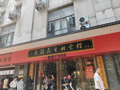 -三镇民生甜食馆(胜利街总店)