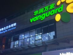 -华润万家超市(锦江翡翠城店)