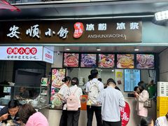 -夏食光安顺小舒冰粉冰浆(甲秀楼店)