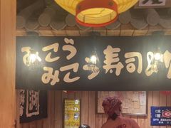 -MIKOMIKO和牛烧肉专门店(南门店)