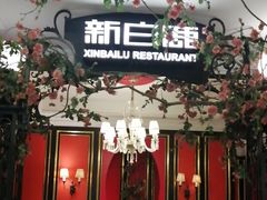 -新白鹿餐厅(第一百货店)
