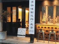 -Metal hands·铁手咖啡