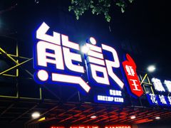 -熊记虾王·小龙虾(东晓南店)