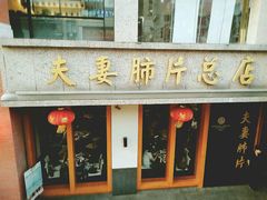 门面-夫妻肺片·中华老字号·正宗川菜(春熙路店)