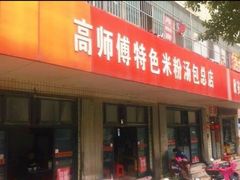 -高师傅特色米粉汤包(建设路店)