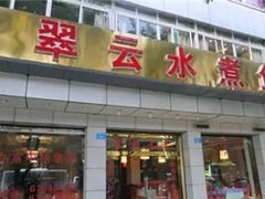 -翠云水煮鱼(双龙大道店)