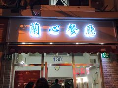 -蘭心餐厅(进贤路店)