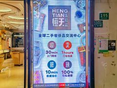 -上海恒天奢侈品(总店)