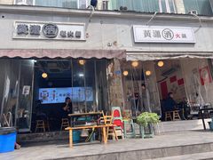 -黄潇洒老火锅(九眼桥宏济巷店)