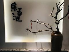 -锦初·禅意4K影院式足道·新中式SPA(茂业天地店)