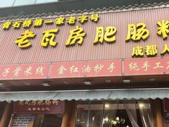 -青石桥老瓦房肥肠粉总店(青石桥总店)