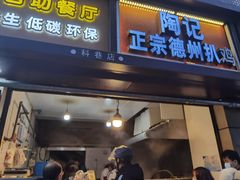 门面-陶记正宗德州扒鸡(科巷店)