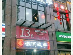 -码头故事火锅(郫县红光店)