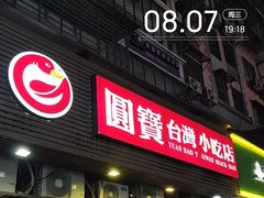-圆宝台湾小吃(迎津街店)