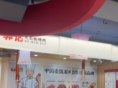 -郭记烤肉创始店(民丰大街店)