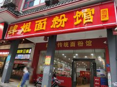 门面-肆姐面粉馆(坡子街店)