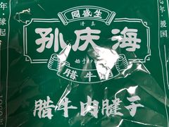 -孙庆海腊牛肉店(大皮院店)