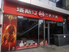 -塔斯汀中国汉堡(青浦宝龙广场店)