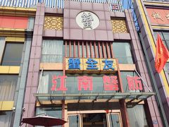 -七的湖·江南蟹舫·阳澄湖农家菜(蟹舫苑店)