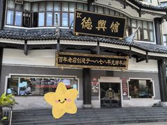 -德兴馆(广东路总店)