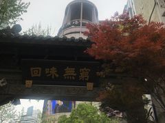 -梅龙镇酒家(南京西路总店)