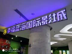 -幸福蓝海国际影城(苏州凤凰店)