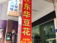 门面-东华豆花(漳州店)